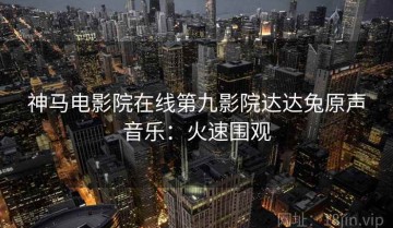 神马电影院在线第九影院达达兔原声音乐：火速围观