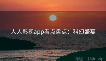 人人影视app看点盘点：科幻盛宴