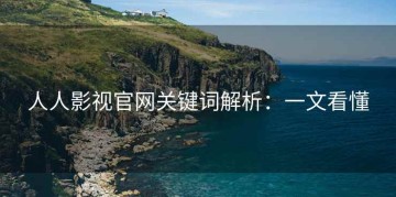 人人影视官网关键词解析：一文看懂