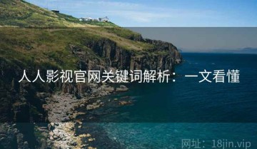 人人影视官网关键词解析：一文看懂