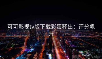 可可影视tv版下载彩蛋释出：评分飙升