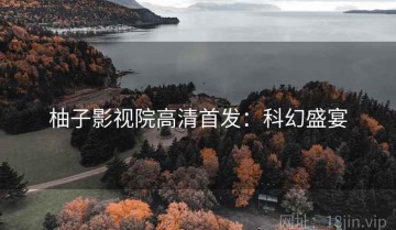 柚子影视院高清首发：科幻盛宴