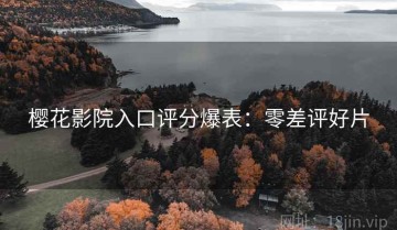 樱花影院入口评分爆表：零差评好片