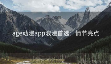 age动漫app浪漫首选：情节亮点