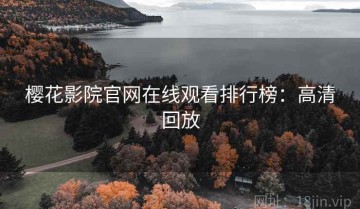 樱花影院官网在线观看排行榜：高清回放