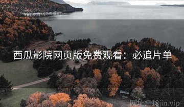 西瓜影院网页版免费观看：必追片单