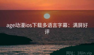age动漫ios下载多语言字幕：满屏好评