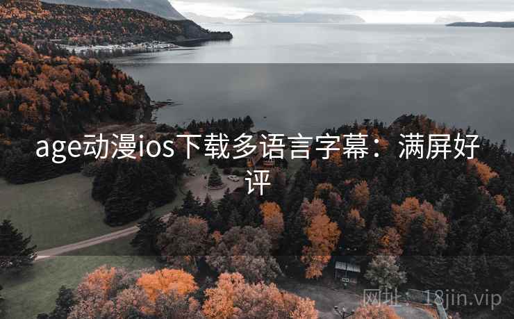 age动漫ios下载多语言字幕：满屏好评