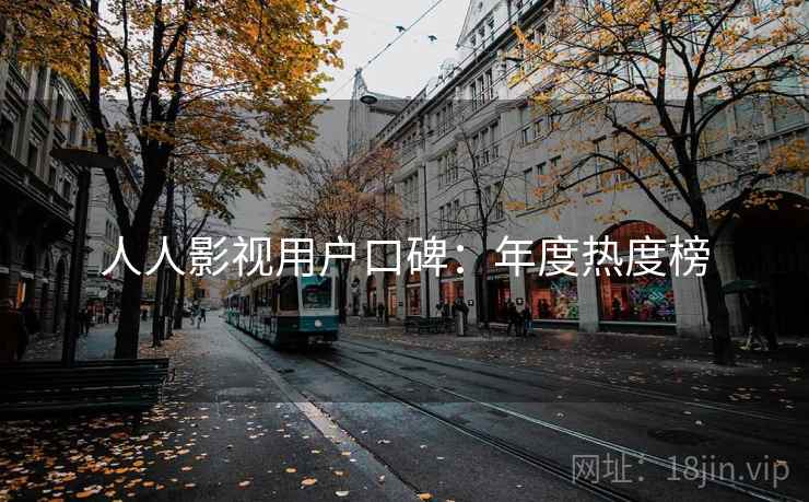 人人影视用户口碑：年度热度榜